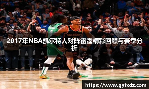 2017年NBA凯尔特人对阵雷霆精彩回顾与赛季分析